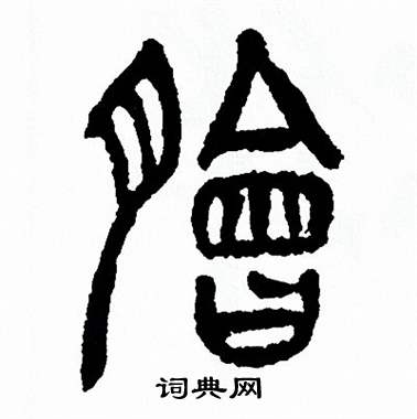 方去疾写的脍