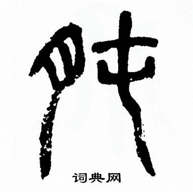 方去疾写的肫