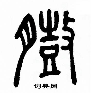 方去疾写的臌