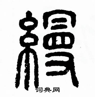 方去疾写的缦