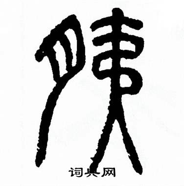 方去疾写的胰