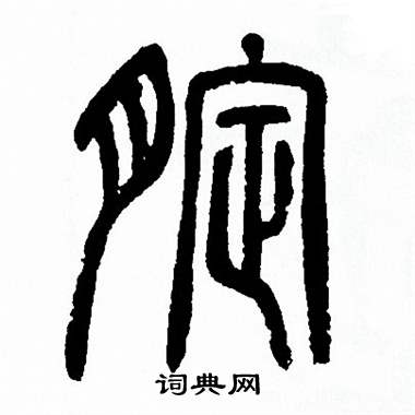 方去疾写的腚