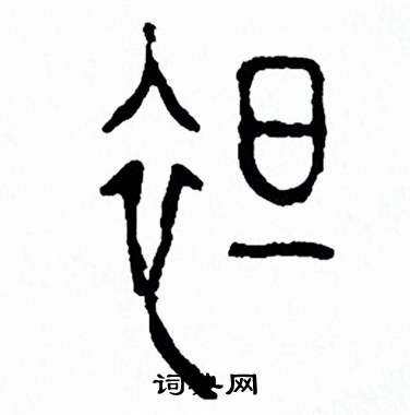 方去疾写的绽