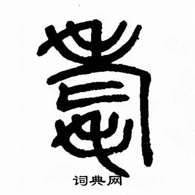 方去疾写的耄