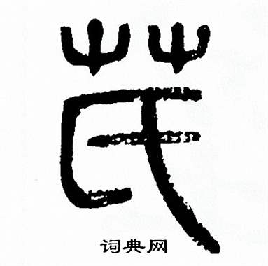 方去疾写的芪