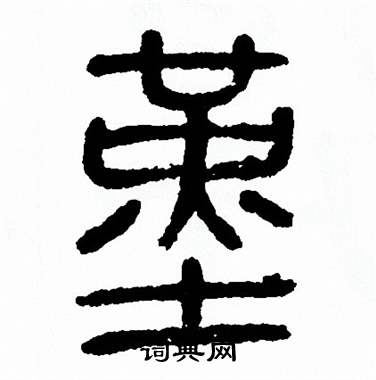 方去疾写的堇