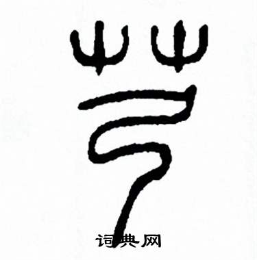 方去疾写的芎