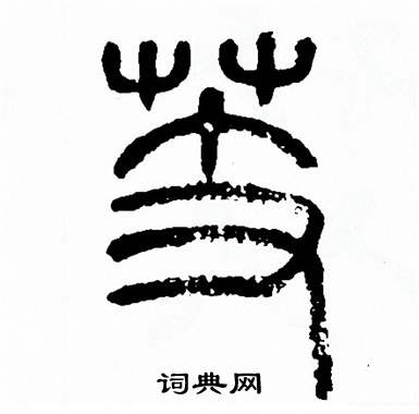 方去疾写的芰