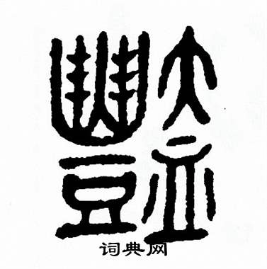 方去疾写的艷