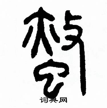 方去疾写的蜇