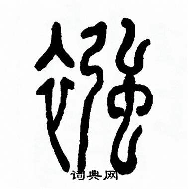 方去疾写的襁