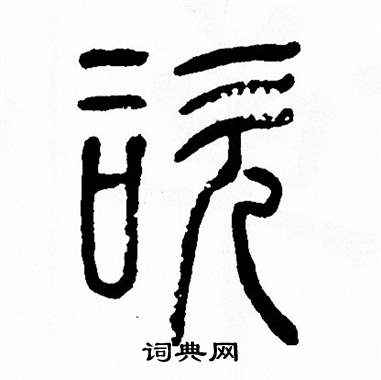 方去疾写的諮