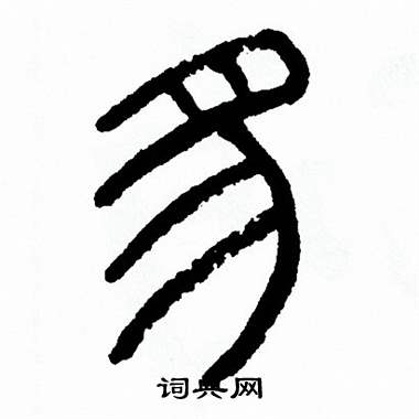 方去疾写的豸