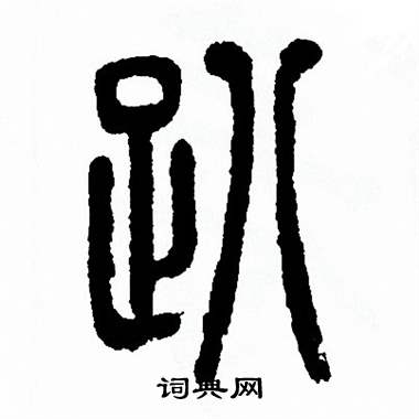 方去疾写的趴