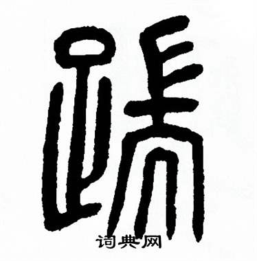 方去疾写的踹