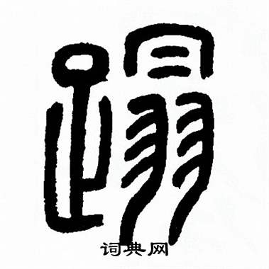 方去疾写的蹋