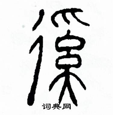 方去疾写的蹊