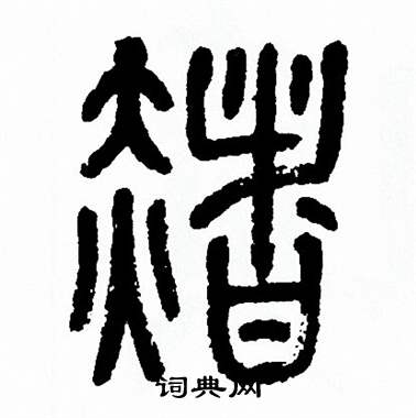 方去疾写的赭