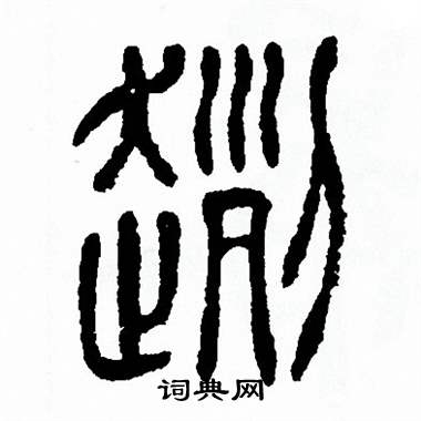方去疾写的趔