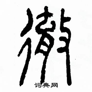方去疾写的辙