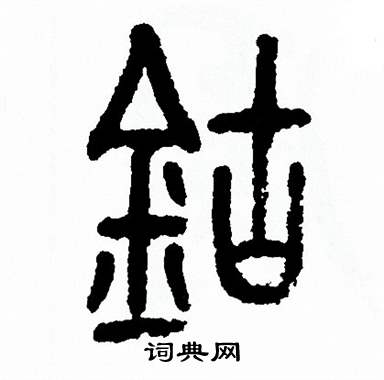 方去疾写的鈷