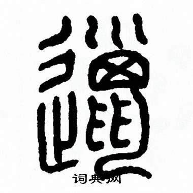 方去疾写的邋