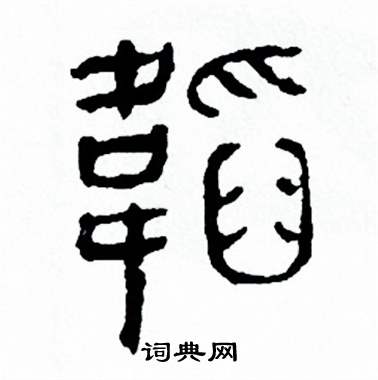 方去疾写的韜