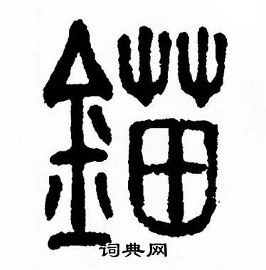 方去疾写的锚