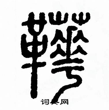 方去疾写的靴