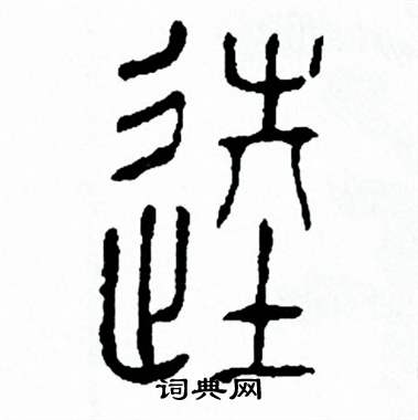方去疾写的馗