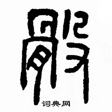 方去疾写的骰