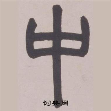 赵之谦铙歌册中中的写法