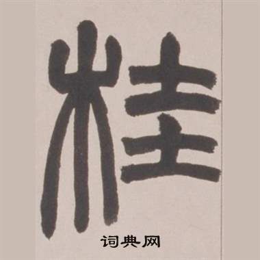赵之谦铙歌册中桂的写法