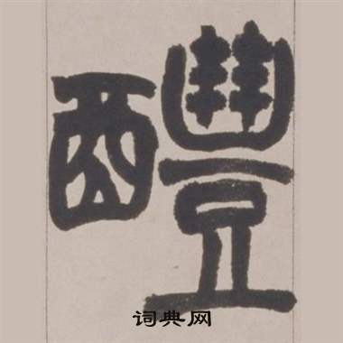 赵之谦铙歌册中醴的写法