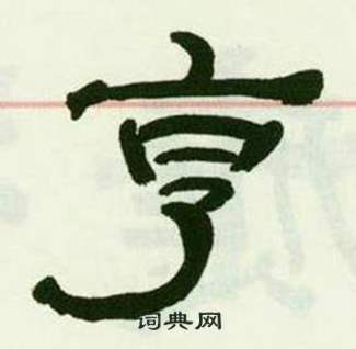 来楚生临西岳华山庙碑中亨的写法