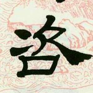 来楚生临西岳华山庙碑中咨的写法