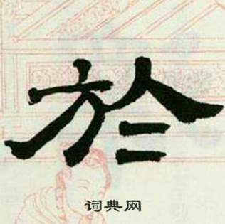 来楚生临西岳华山庙碑中於的写法