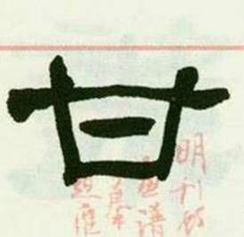 来楚生临西岳华山庙碑中甘的写法