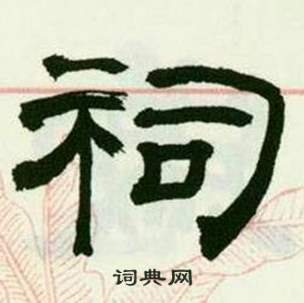 来楚生临西岳华山庙碑中祠的写法