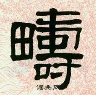 来楚生临西岳华山庙碑中疇的写法