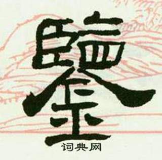 来楚生临西岳华山庙碑中鑒的写法