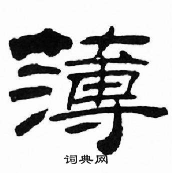刘炳森千字文中簿的写法