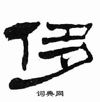 刘炳森千字文中侈的写法