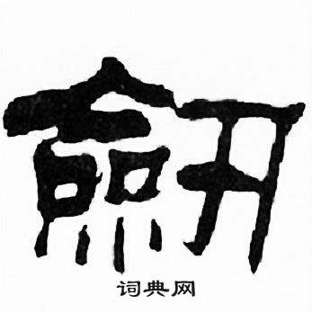 刘炳森千字文中劔的写法