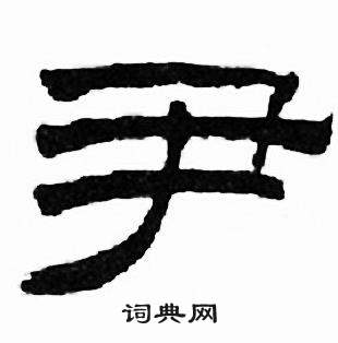 刘炳森千字文中尹的写法