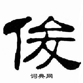 刘炳森千字文中俊的写法