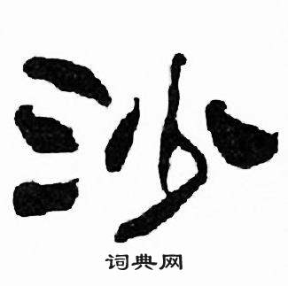 刘炳森千字文中沙的写法