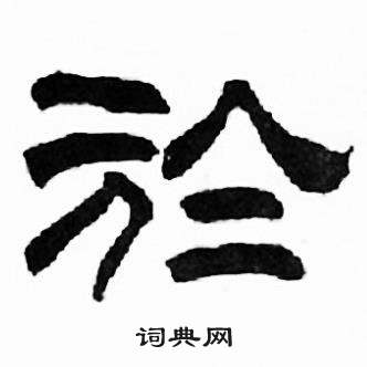 刘炳森千字文中於的写法