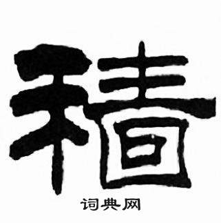 刘炳森千字文中穑的写法