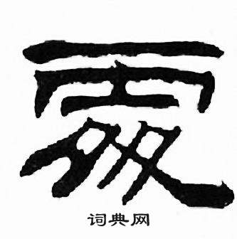 刘炳森千字文中處的写法